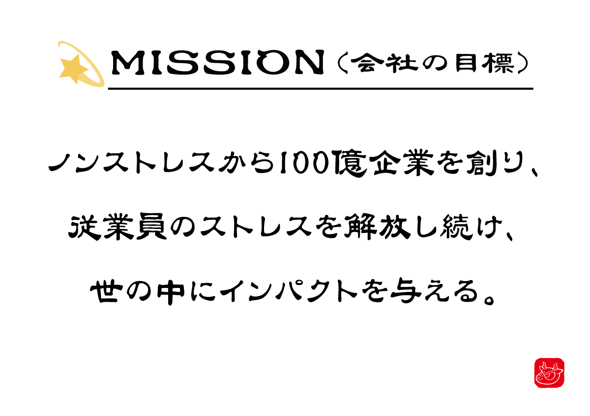 ミッション 会社目標